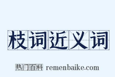 枝词近义词是什么意思的图片